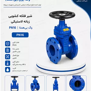 شیرفلکه کشویی چدنی PN16 زبانه لاستیکی وگ بی‌همتا 
