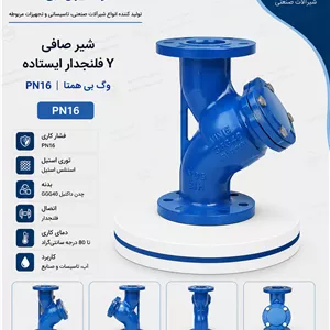 شیر صافی چدنی فلنج‌دار توری استیل PN16 وگ بی‌همتا 