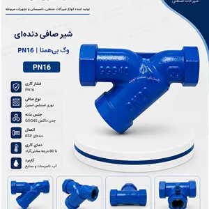 شیر صافی دنده‌ای PN16 وگ بی‌همتا 
