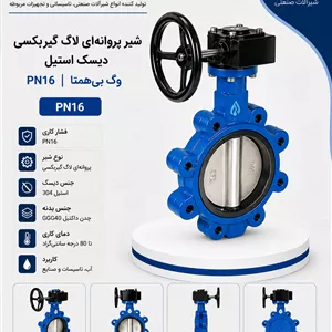 شیر پروانه‌ای لاگ گیربکسی دیسک استیل PN16 وگ بی‌همتا