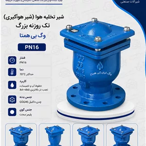 شیر تخلیه هوا (شیر هواگیری )تک روزنه بزرگ PN16 وگ بی‌همتا