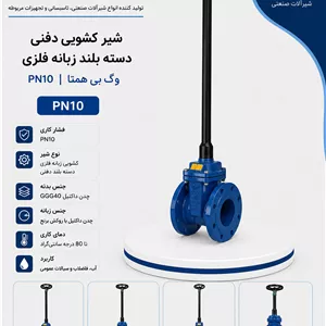 شیر کشویی دفنی دسته بلند زبانه فلزی PN10 وگ بی‌همتا 