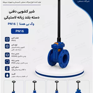 شیر کشویی دفنی دسته بلند زبانه لاستیکی PN16 وگ بی‌همتا 