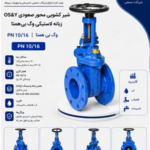 شیر کشویی محور صعودی OS&Y زبانه لاستیکی وگ بی‌همتا 