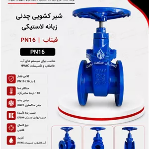 شیر کشویی چدنی زبانه لاستیکی PN16 فیتاب 