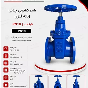 شیر کشویی چدنی زبانه فلزی PN10 فیتاب 