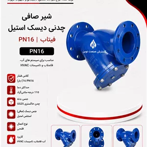 شیر صافی چدنی دیسک استیل  PN16 فیتاب 