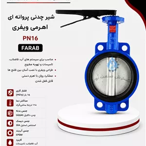شیر چدنی پروانه ای اهرمی ویفری PN16
