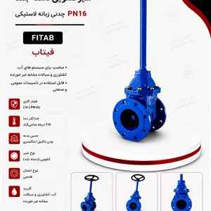 شیر کشویی دسته بلند چدنی زبانه لاستیکی PN16  فیتاب 