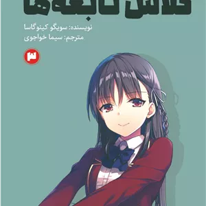 رمان راحت خوان کلاس نابغه ها جلد 3