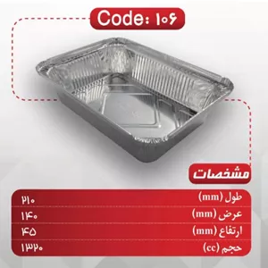 ظرف آلومینیومی یکبار مصرف یک و نیم پرسی ۱۰۶ | ۵۵ میکرون