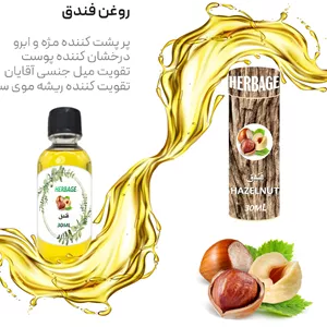 روغن فندق 30 میلی لیتر اصل