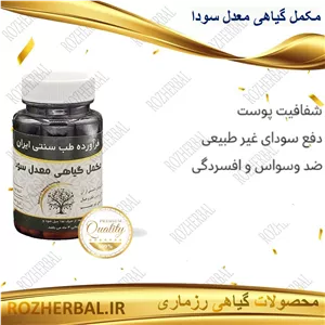 مکمل گیاهی معدل سودا 50 عددی دکتر خیر اندیش