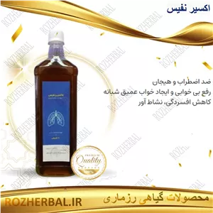 شربت اکسیر نفیس (ریه) | درمان سرفه، آسم و پاکسازی مجاری تنفسی