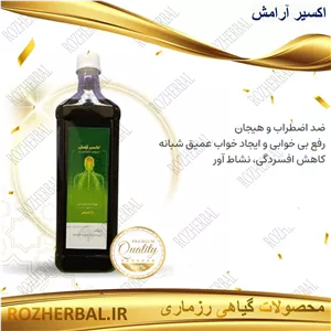 شربت اکسیر آرامش (خواب آور) | درمان بی‌خوابی و استرس و بی‌قراری