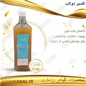 شربت اکسیر دولاب (دیابت) | کاهش فوری قند خون و تقویت لوزالمعده