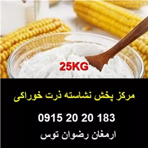 پخش نشاسته ذرت خوراکی
