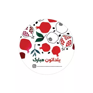 لیبل پشت چسب دار کاغذی براق طرح شب یلدا 5.5 سانتی با چاپ اختصاصی بسته 35 عددی کد yc509