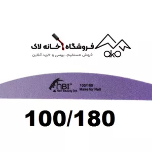 بافر ناخن دستی زبری 100/180 ان بی آی nbi 