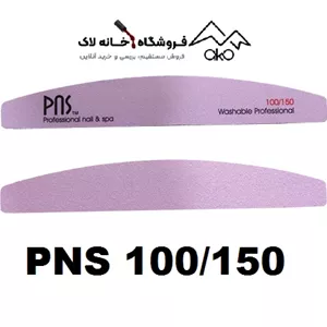 بافر ناخن دستی زبری 100/150 بلند پی ان اس PNS 