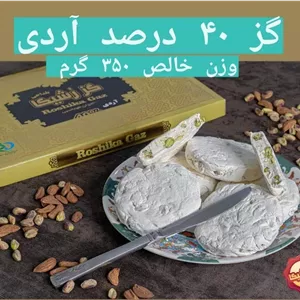 گز ۴۰ درصد آردی۳۵۰ گرمی بلداجی