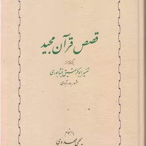 قصص قرآن مجید (برگرفته از تفسیر ابوبکر عتیق نیشابوری)