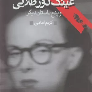عینک دور طلایی 4 (ماجراهای شرلوک هولمز کارآگاه خصوصی)
