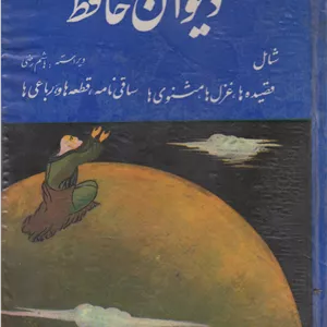 دیوان حافظ