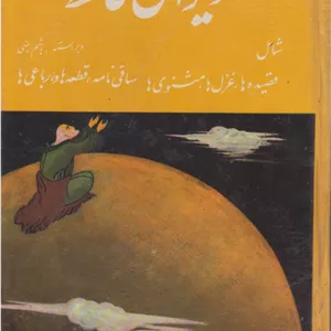 دیوان حافظ