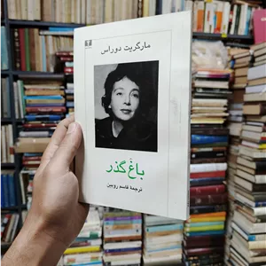 باغ گذر