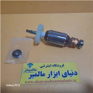 آرمیچر بتن کن  مدل 11245 طرح بوش برند DCAهمراه یک عدد بلبرینگ