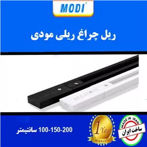 ریل چراغ ریلی مودی (سفید/مشکی)