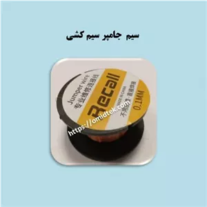 سیم جامپر سیم کشی یا سیم لاکی 0.1