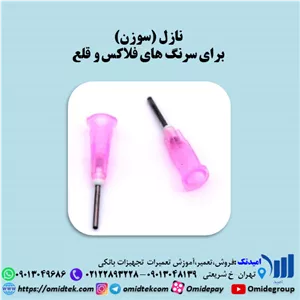 نازل (سوزن)  برای سرنگ های فلاکس و قلع