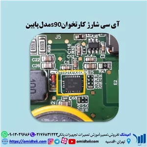 آی سی شارژ کارتخوان  S90 بایوس پایین