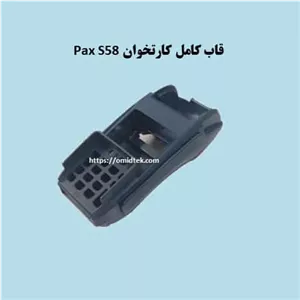 قاب روی کارتخوان Pax S58