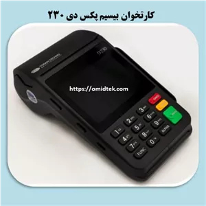 کارتخوان بیسیم پکس D230- فعالسازی رایگان