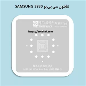 شابلون سی پی یو SAMSUNG 3830