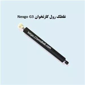 غلطک رول کارتخوان nexgo g3