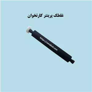 غلطک رول کارتخوان nexgo g2