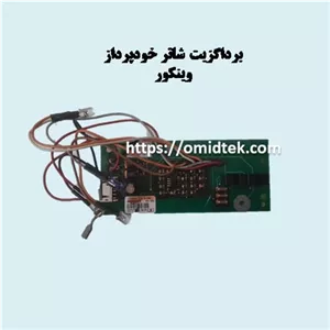 برداگزیت شاتر خودپرداز  وینکور