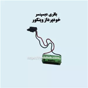 باتری دیسپنسر خودپرداز وینکور