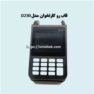 قاب روکارتخوان مدل D230