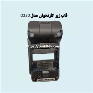 قاب زیر کارتخوان مدل D230
