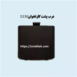 درب پشت کارتخوان پکسPAX D230