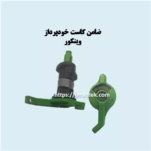 ضامن کاست خودپرداز  وینکور