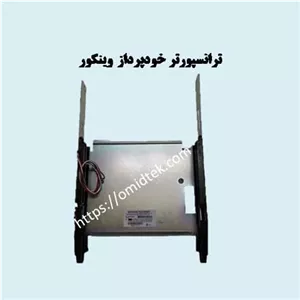 ترانسپورتر خودپرداز وینکور