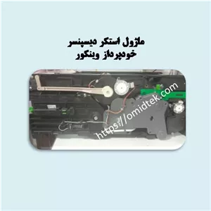 ماژول استکر دیسپنسر  خودپرداز وینکور