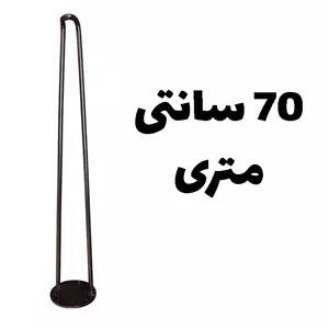 پایه میز سنجاقی فلزی ثابت ۷۰ سانتی‌متر متری – نصب آسان و طراحی مدرن