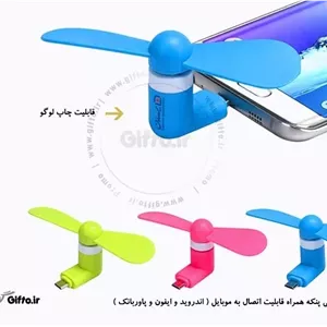 مینی پنکه موبایلی تبلیغاتی با پورت اتصال اوتی جی قدیمی (اندروید قدیمی)